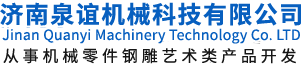 濟(ji)南(nan)泉(quan)誼機(ji)械科技(ji)有限(xian)公司(si)
